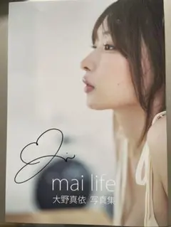 大野真依 写真集「〜はじめてのわたし〜」 きみとバンド 超希少】きみとバンド 大野真依1st写真集 「はじめてのわたし」