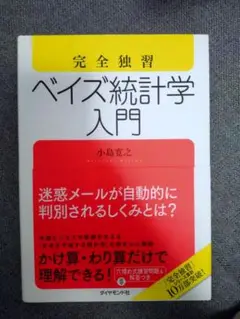 完全独習 ベイズ統計学入門