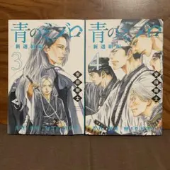 青のミブロ　新撰組編3.4巻　2巻セット　講談社少年マガジン　安田剛士