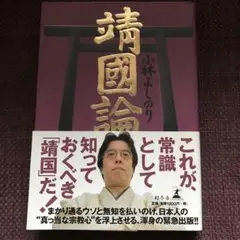 靖國論 : 新ゴーマニズム宣言special