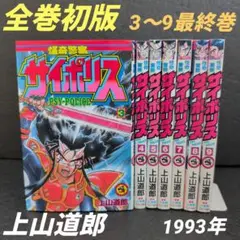 怪奇警察サイポリス 全巻初版 3〜9巻セット上山道郎☆小学館/てんとう虫コミック