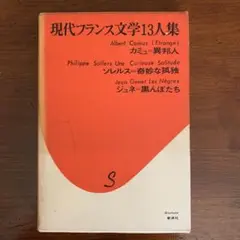現代フランス文学13人集１／カミュ、ソレルス、ジュネ