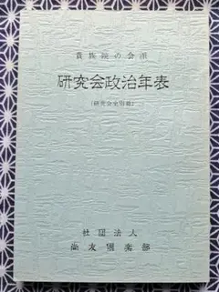 貴族院の会派 研究会政治年表 (研究会史別冊)　尚友倶楽部
