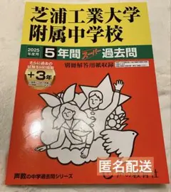 芝浦工業大学附属中学校　過去問　中学受験　2025年度