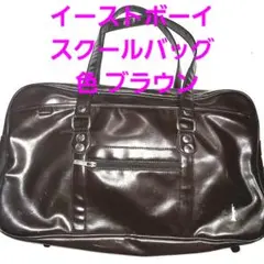 EAST BOY イーストボーイ スクールバッグ ブラウン