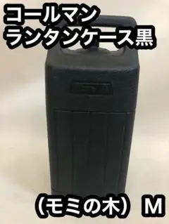 コールマン ランタンケース黒(モミの木) M