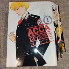 ACCA13区監察課 セット