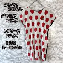 はらぺこあおむし グラニフ コラボ 半袖チュニック Fサイズ レディース