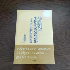 ひとはなぜ 平穏死できないのか 満ちたりた最期を迎えるために　井手 禎昭