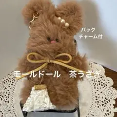 モールドール　茶うさぎ　バックチャーム付