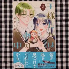王様たちはあの子に夢中 3