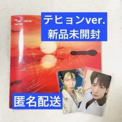 TXT テヒョン TOGETHER After grow 新品未開封