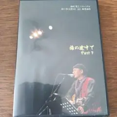 西村賢三　ミニリサイタル　旅の途中でPart７　DVD