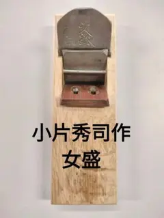 鉋　利成　小片秀司　大工道具　かんな　工具 鉋 小片秀士作 利成 紫丹口 : ToolMate別館 Yahoo!店 - 通販
