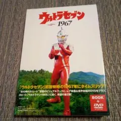 ウルトラセブン1967 DVD付き Special effects DVD ULTRASEVEN 1967 | Video software