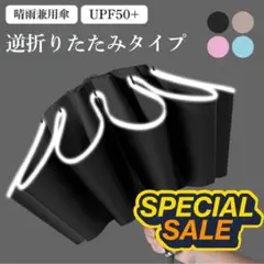 日傘 折りたたみ傘 晴雨兼用 逆折り式 10本骨 完全遮光 ワンタッチ ブラック