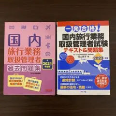 2023国内旅行業務取扱管理者テキスト&問題集と過去問セット