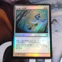 MTG 未達への旅 Foil 日本語 1枚