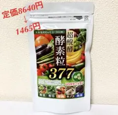 SNSで話題 ❗️超醗酵 酵素粒ダイエット❗️377種類 キノコ 菌活ダイエット