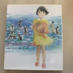 サワコのひとり旅