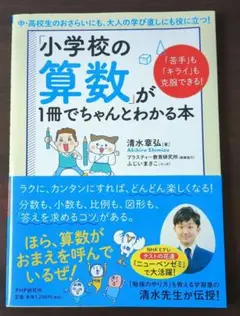 「小学校の算数」が1冊でちゃんとわかる本