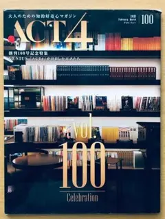 ACT4（アクトフォー）100号■ 創刊100号記念