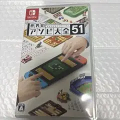 世界のアソビ大全51 任天堂　ニンテンドーSwitchソフト