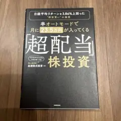 半オートモードで月に23.5万円が入ってくる「超配当」株投資 日経平均リターン…