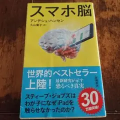 スマホ脳 アンデシュ・ハンセン/著 久山葉子/訳 新潮新書