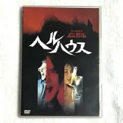 ヘルハウス 20周年記念版 DVD