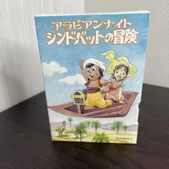 アラビアンナイト シンドバットの冒険 DVD-BOX(2)〈6枚組〉