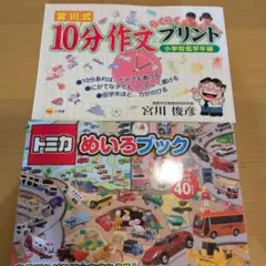 10分作文プリント & トミカ めいろブック