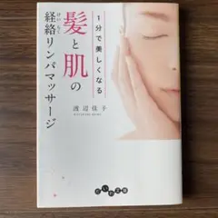 1分で美しくなる髪と肌の経絡リンパマッサージ