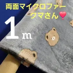 ●特価品●　両面マイクロファー　９８／１００✕１m　くまさん　チャコールグレー