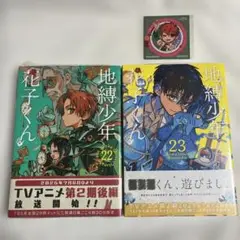 【新品・シュリンク付】地縛少年花子くん 22-23巻 ステッカー付 【匿名配送】