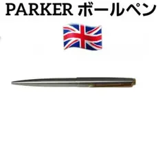 PARKER ボールペン ギフトボックス付き 洗練されたデザイン シルバー