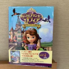 ちいさなプリンセスソフィア はじまりのものがたり
