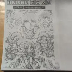 聖闘士星矢　ゼウス編 ②　[コピー冊子]
