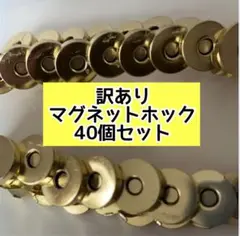 【訳あり】マグネットホック 40個 18ｍｍ ゴールド アンティークゴールド