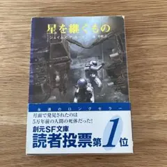 星を継ぐもの ジェイムズ・P・ホーガン