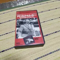 アドルフ・ヒトラー ドキュメンタリー VHS