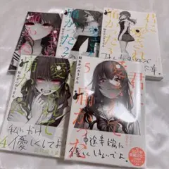 君に愛されて痛かった 1～5巻セット