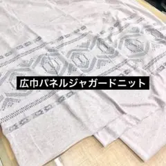 広巾パネルジャガードニット オートミール 210cm巾×1m