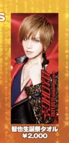 Royz 智也 生誕タオル
