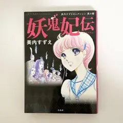 中古本（初版）妖鬼妃伝　美内すずえセレクション黒の書　美内すずえ　宝島社