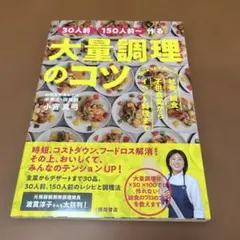 [30人前][150人前～]作る 大量調理のコツ 社食、給食、子供食堂からイベ…