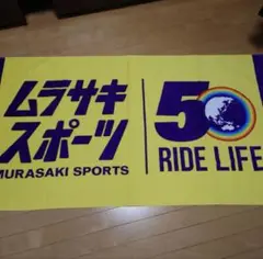 ムラサキスポーツ 50周年記念タオル　セット