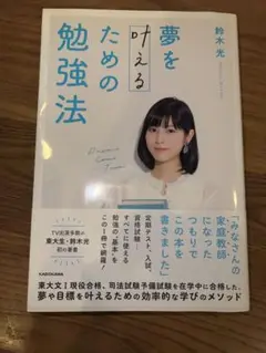 夢を叶えるための勉強法
