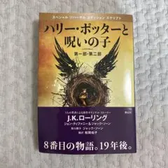 ハリー・ポッターと呪いの子 第一部・第二部 特別リハーサル版