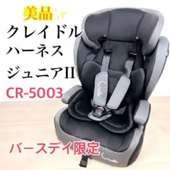 限定⭐️ クレイドル　ハーネスジュニアII チャイルドシート　限定　CR-5003